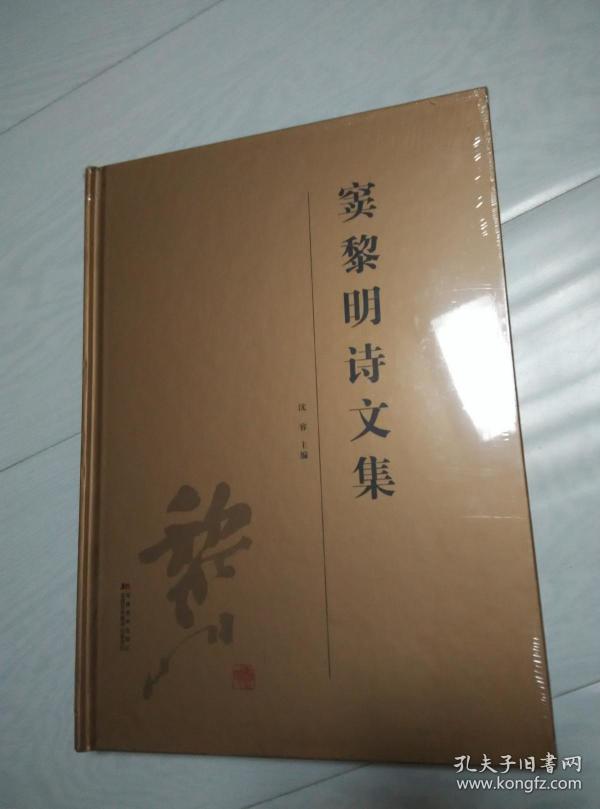 窦黎明诗文集 16开精装未开封