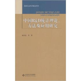 中国R&D统计理论、方法及应用研究