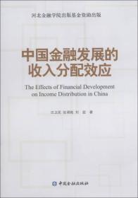 中国金融发展的收入分配效应
