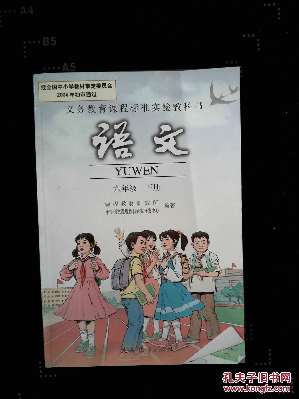义务教育课程标准实验教科书 语文 六年级 下册