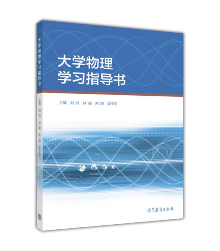 大学物理学习指导书