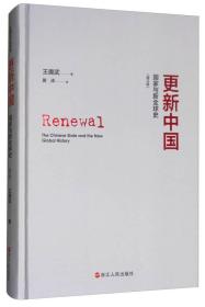 更新中国：国家与新全球史（增订版）