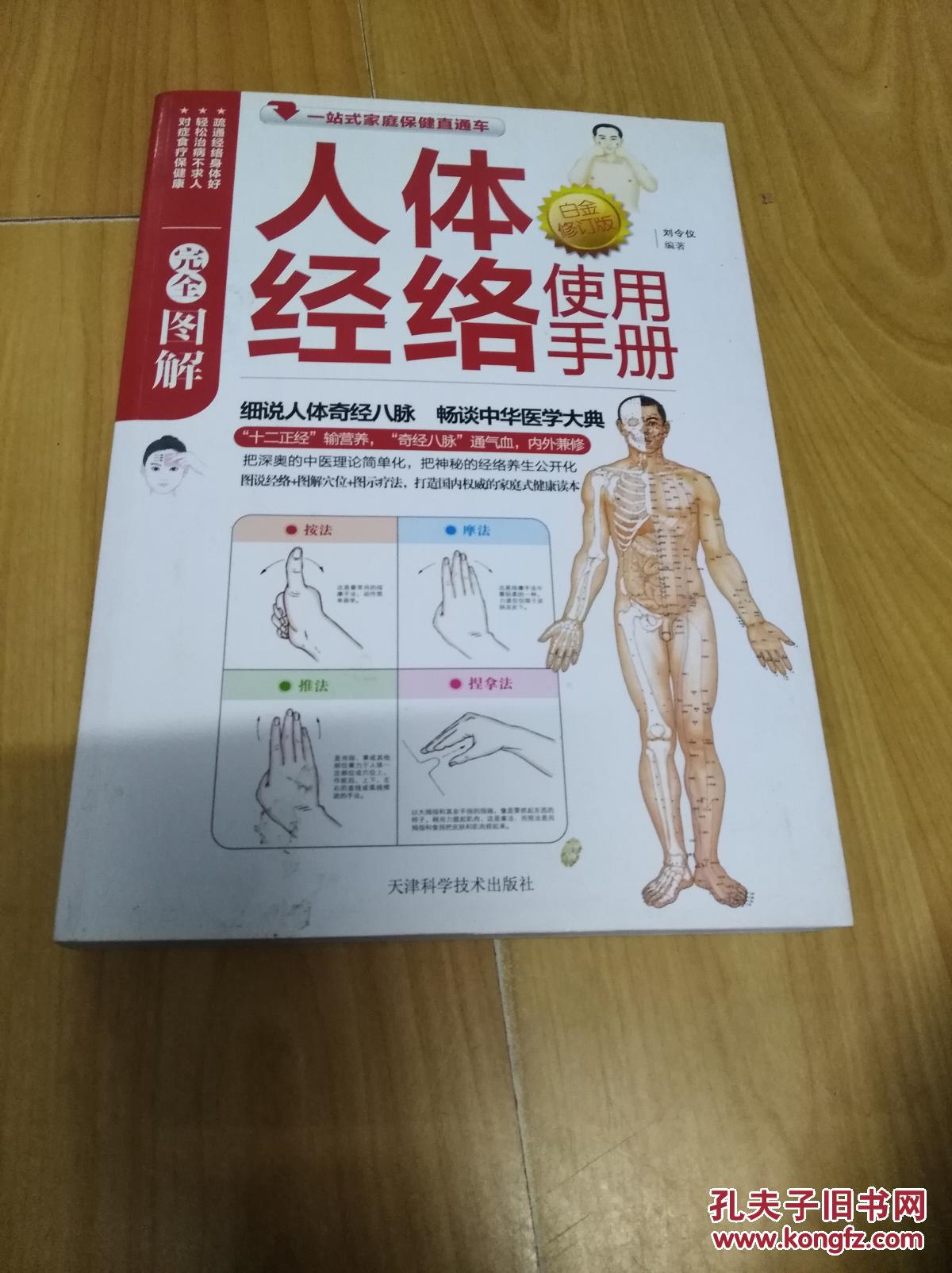 完全图解人体经络使用手册