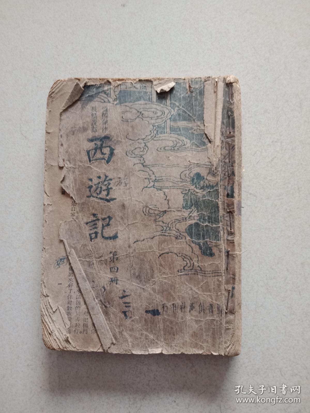 民国西游记,第四册.