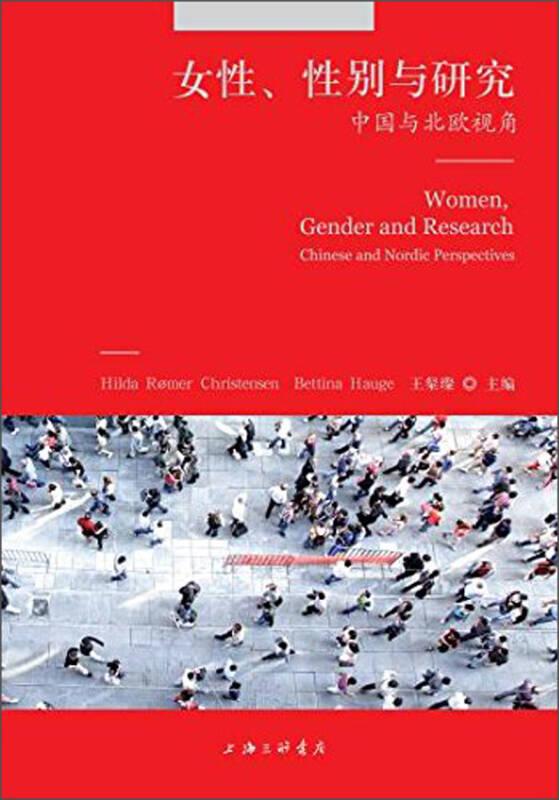 女性、性别与研究：中国与北欧视角
