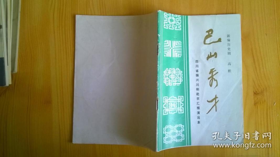 新编历史剧  巴山秀才【-30】