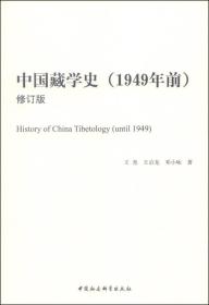 中国藏学史（1949年前，修订版）