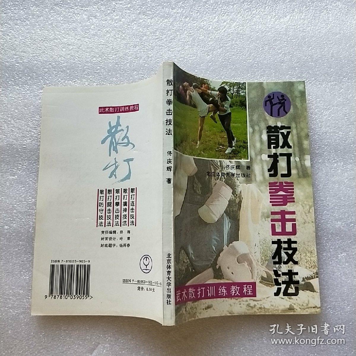 武术散打训练教程-散打拳击技法【内页干净】