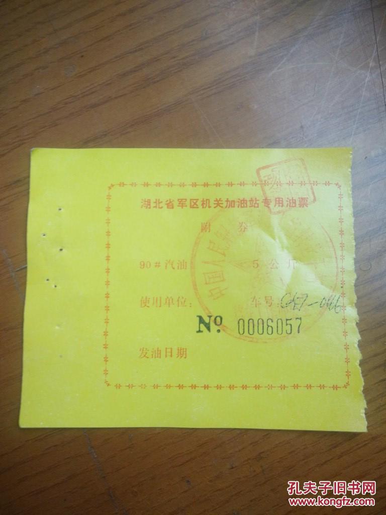 湖北省军区机关加油站专用油票90号军用汽油5公斤红色五角星公章