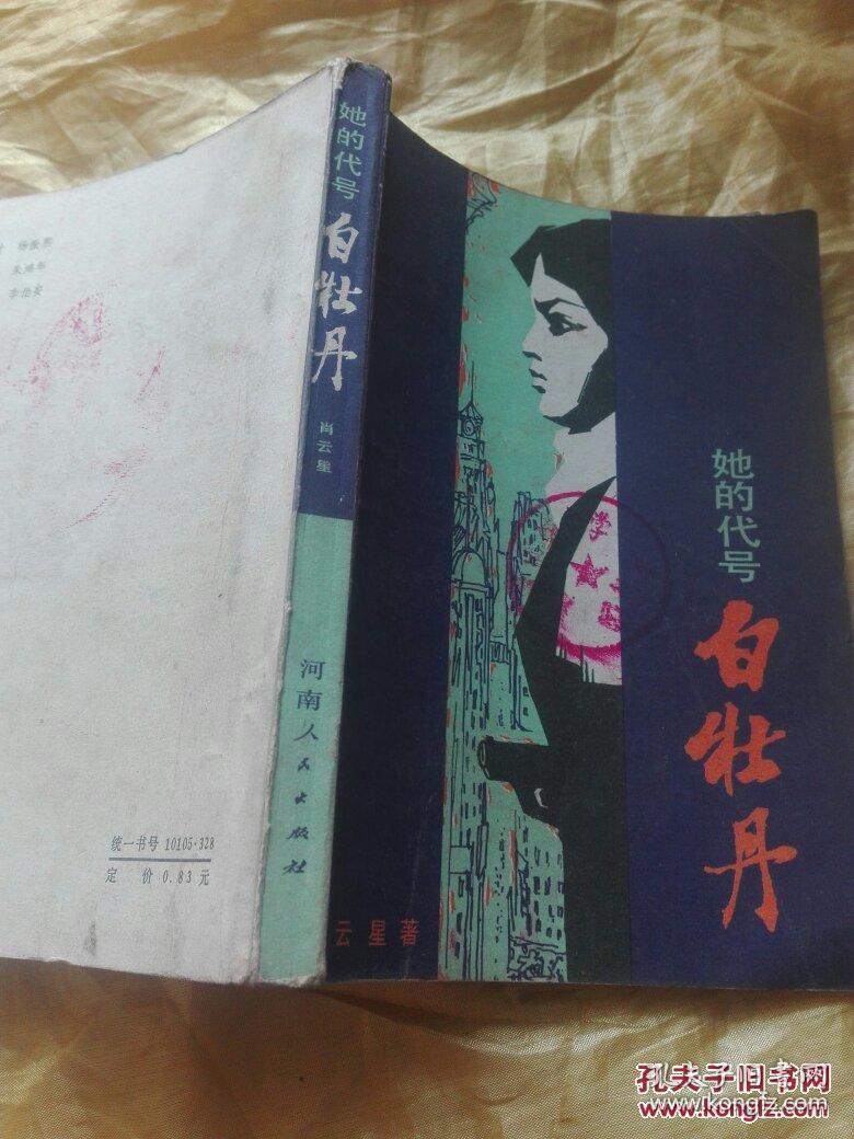 【惊险反特长篇小说】《她的代号白牡丹》(解放前夕,地下党与敌特进行