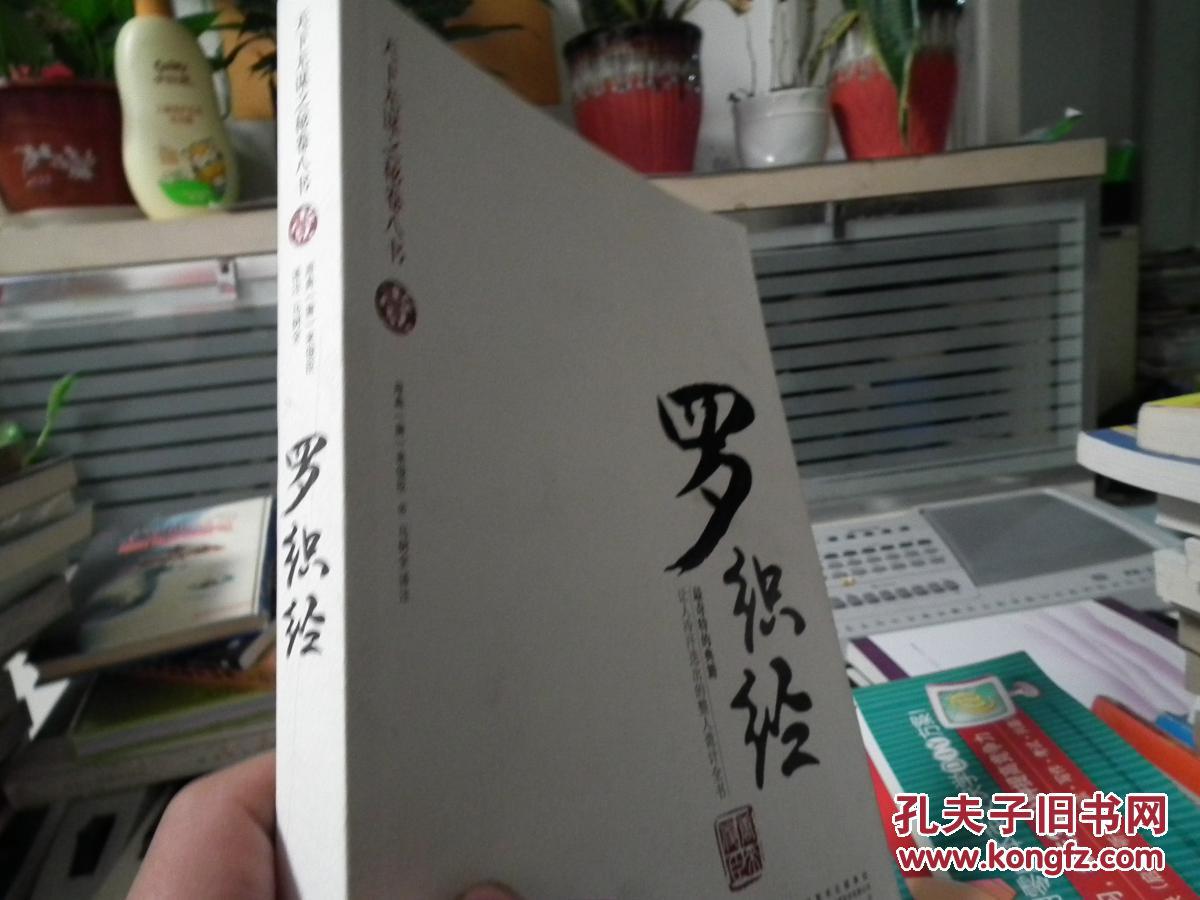 罗织经_[唐]来俊臣 著,马树全 注_孔夫子旧书网