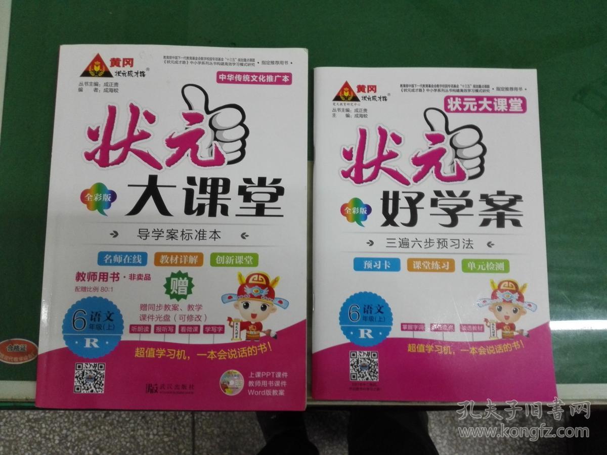 状元大课堂 教师用书 语文r 六年级(上册)2017年印刷
