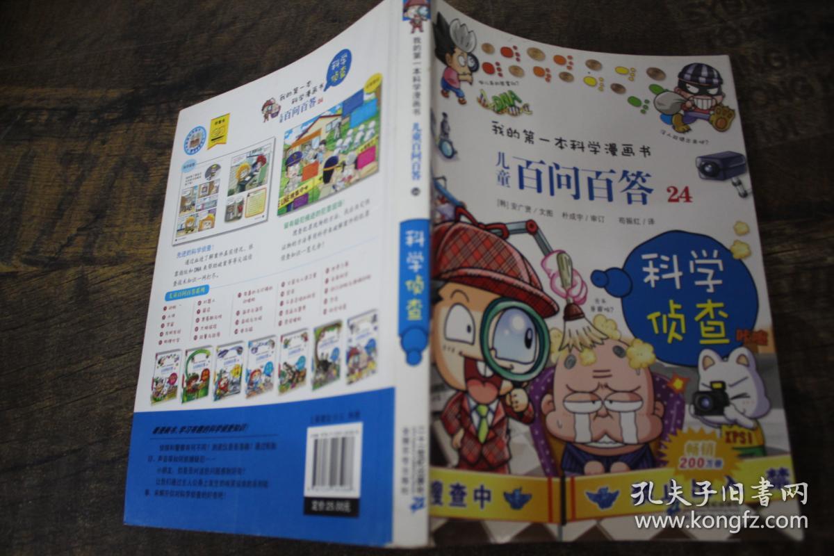 我的第一本科学漫画书:儿童百问百答24·科学侦查
