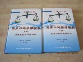 2006两岸四地法律发展（上下册 精装本）