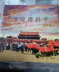 璀璨攀枝花摄影集，献礼新中国成立60周年