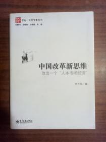中国改革新思维，正版图书9787513631044