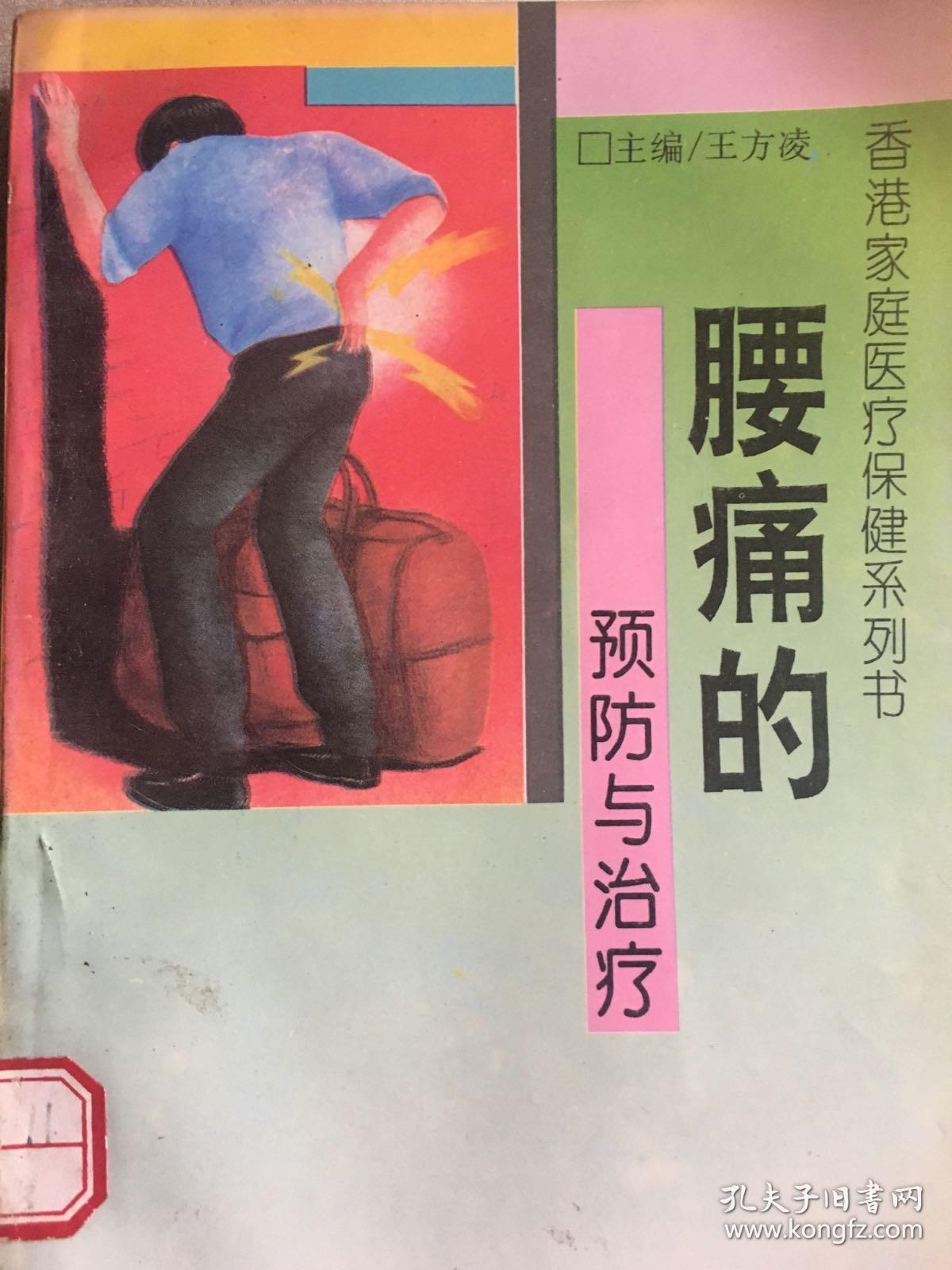 香港家庭医疗保健系列书 腰痛的预防与治疗 Y医46