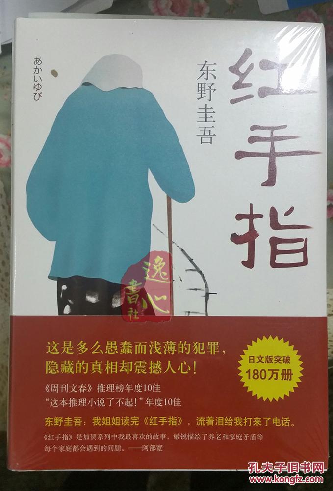 东野圭吾:红手指