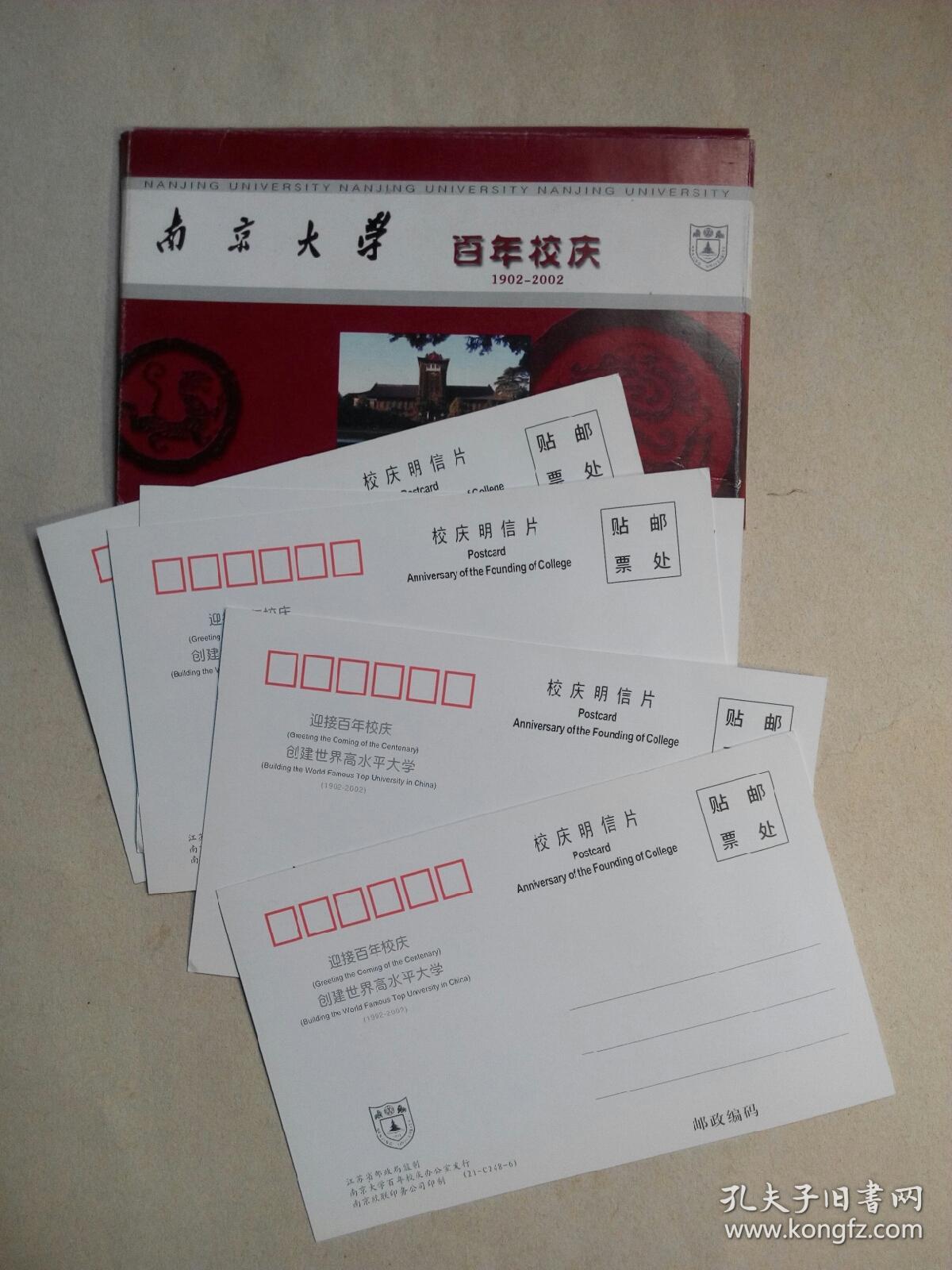 南京大学百年校庆1902一2002.名信片(原装五张)