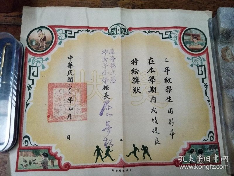 中华民国35年临海私立 慈坤女子 小学三年级奖状