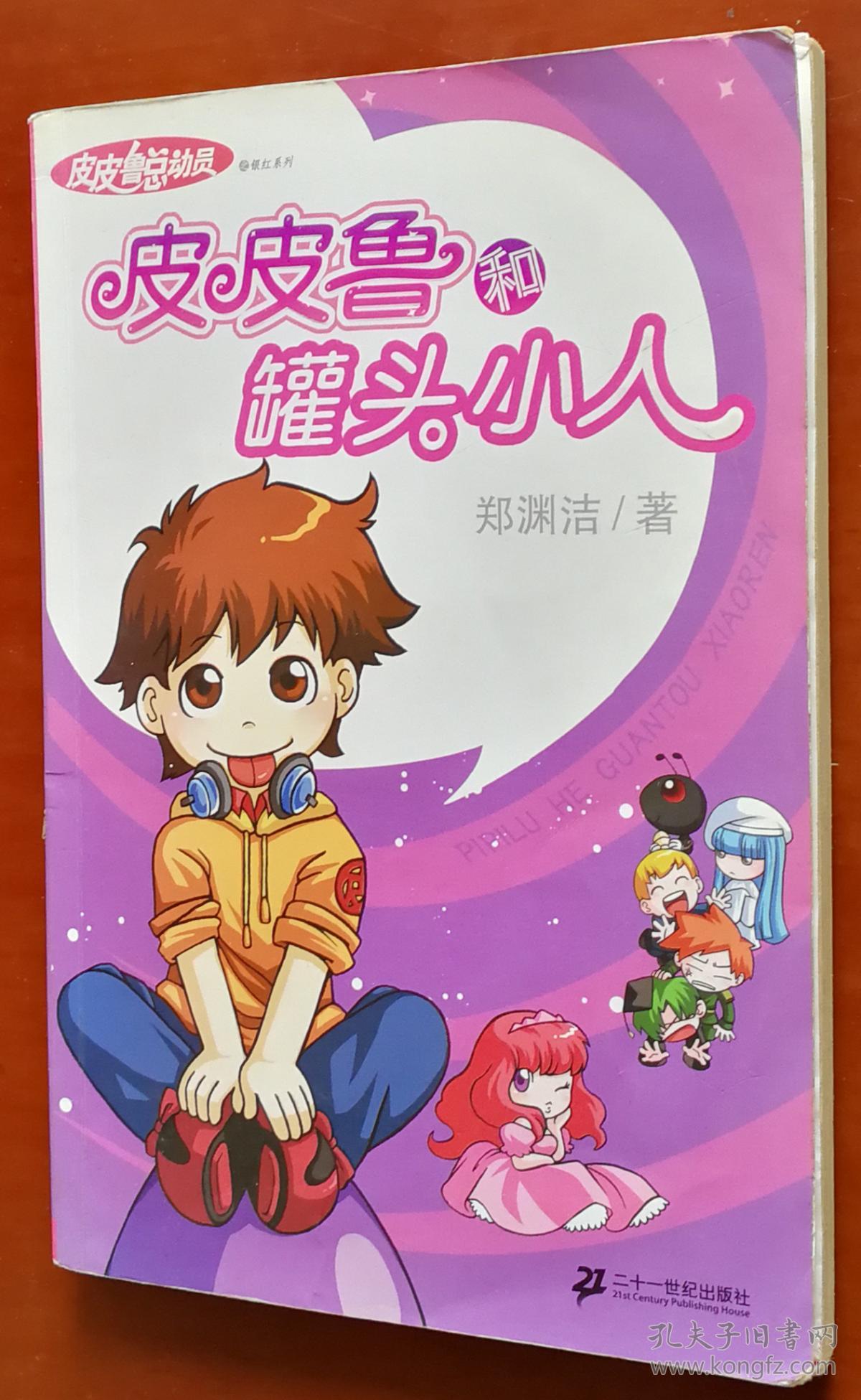 皮皮鲁和罐头小人