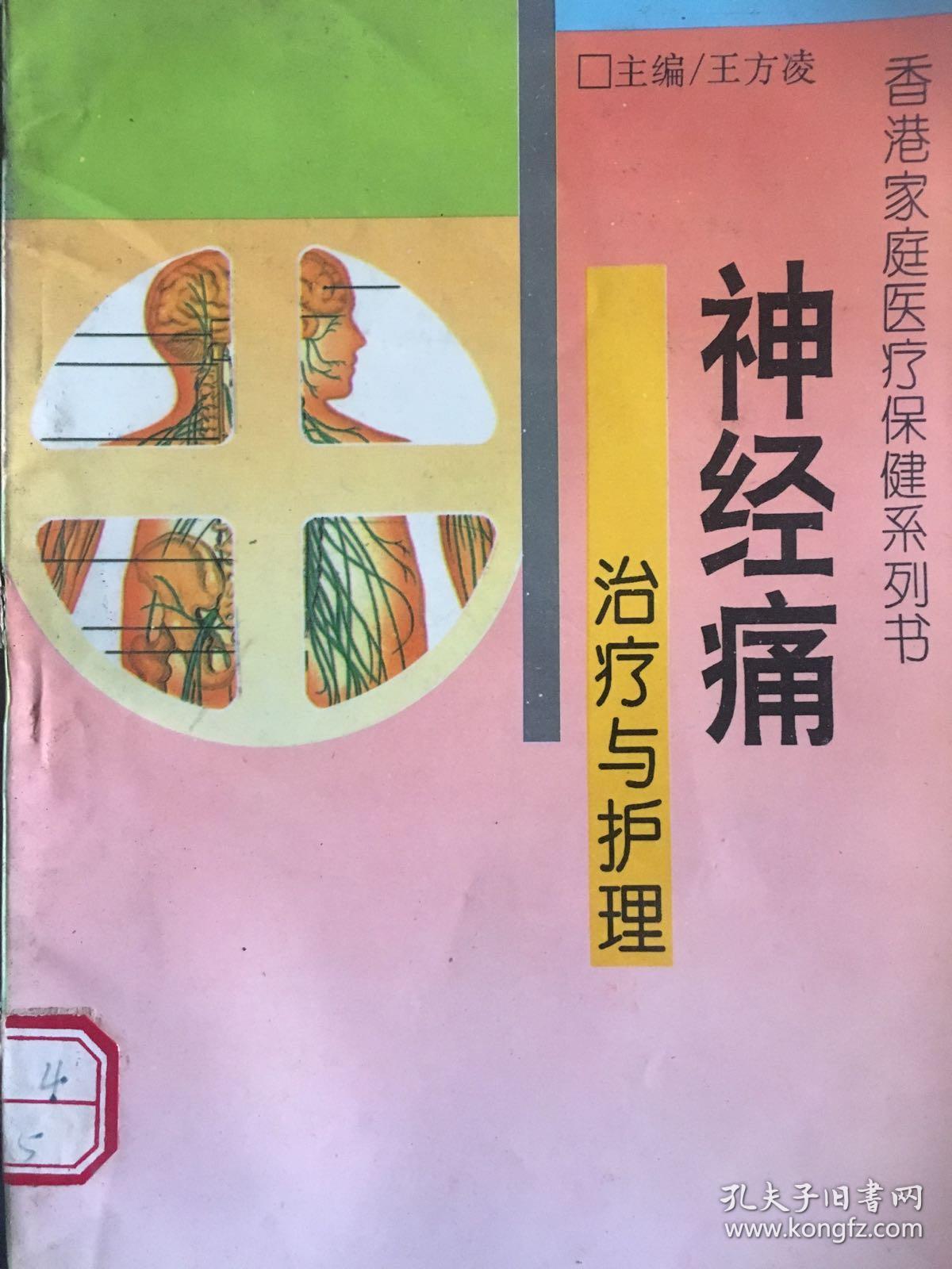 香港家庭医疗保健系列书  神经痛的治疗与护理 Y医47
