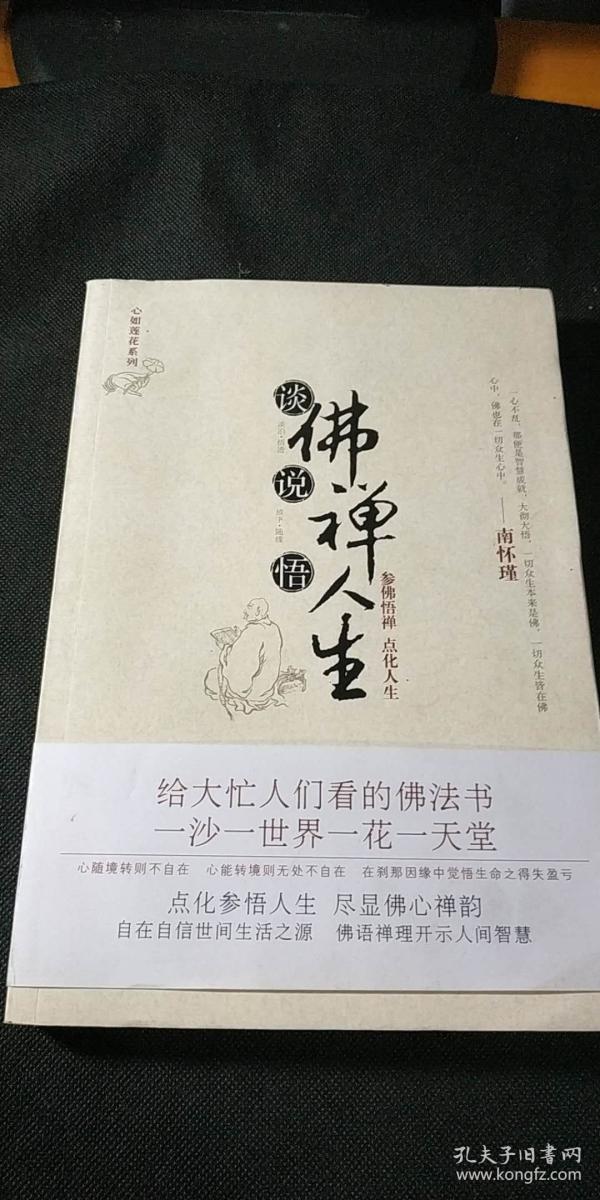 [谈佛说禅悟人生] 图书价格_书籍图片_网购评论