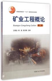 矿业工程概论-第二版汪理全9787564624453中国矿业大学出版社