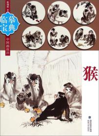 临摹宝典中国画技法：猴