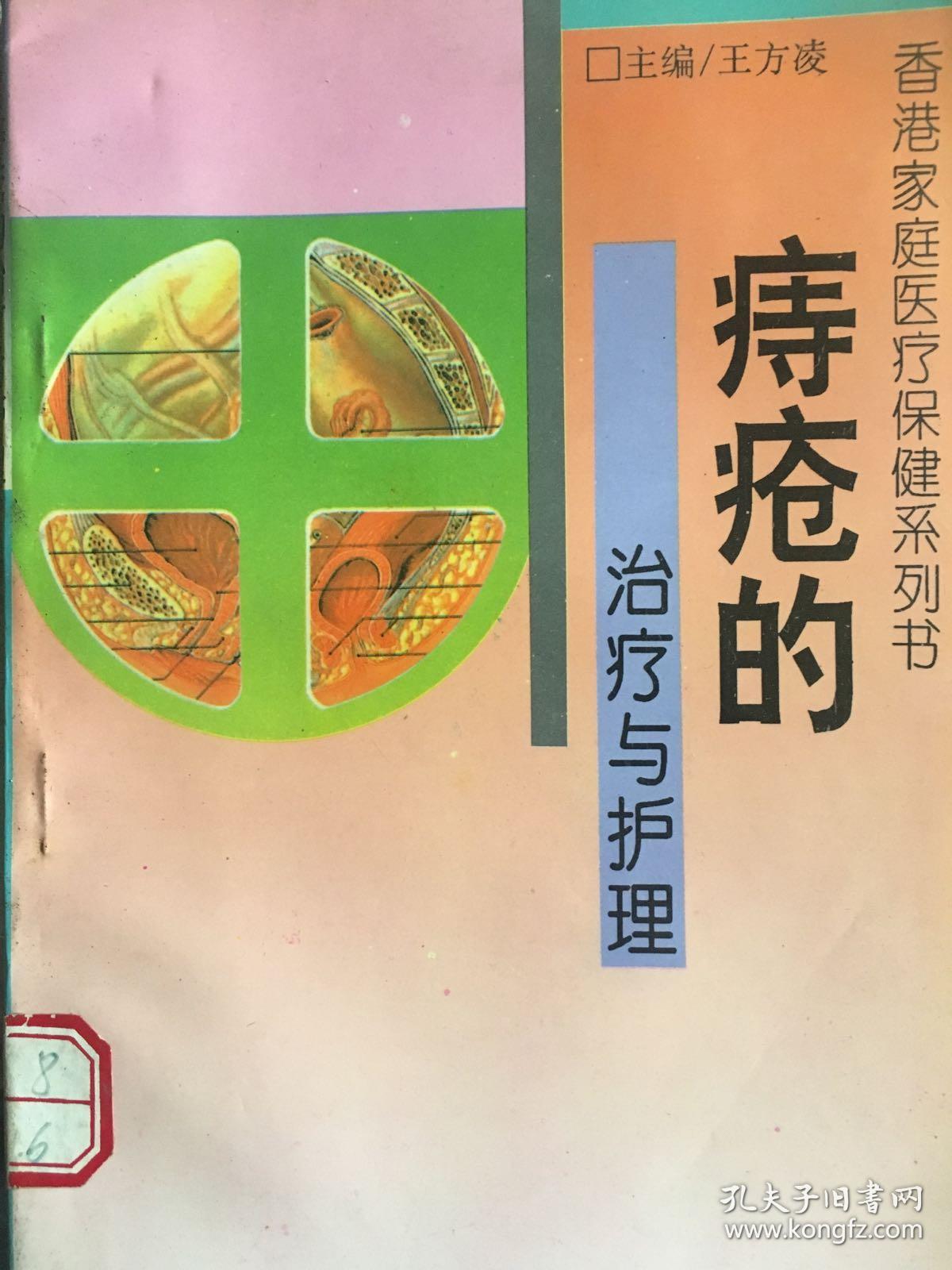 香港家庭医疗保健系列书  痔疮的治疗与护理 Y医48
