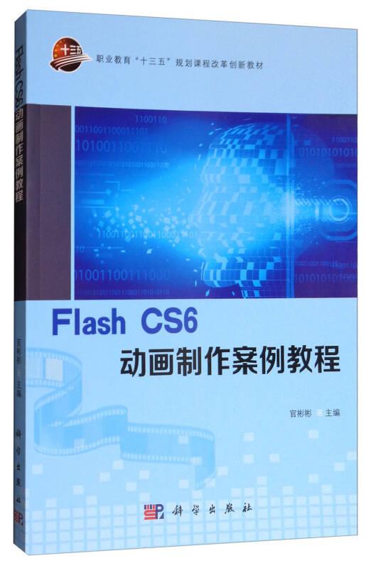 #Flash CS6动画制作案例教程