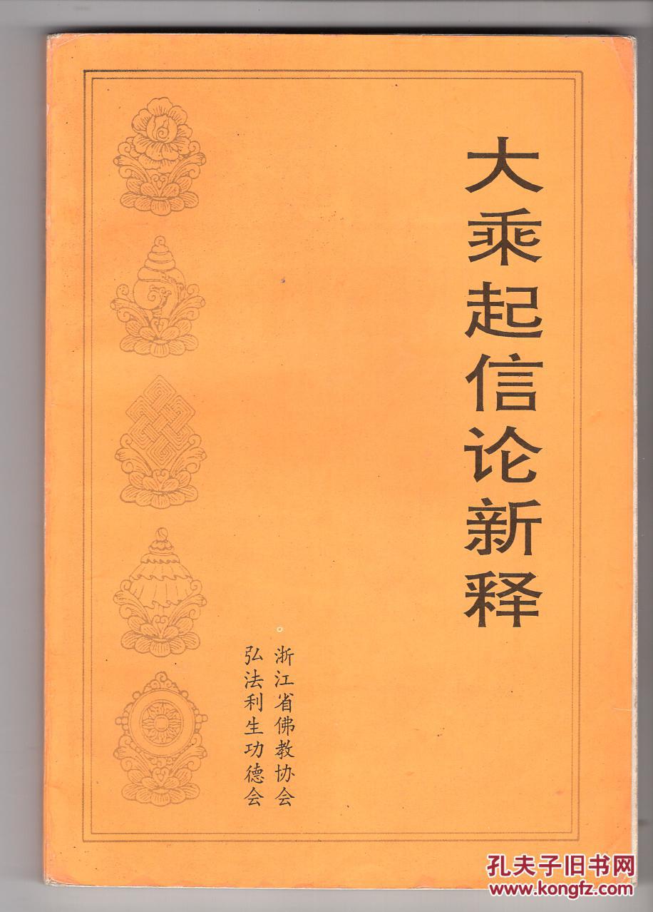 《大乘起信论新释》
