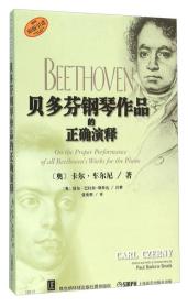 贝多芬钢琴作品的正确演释（