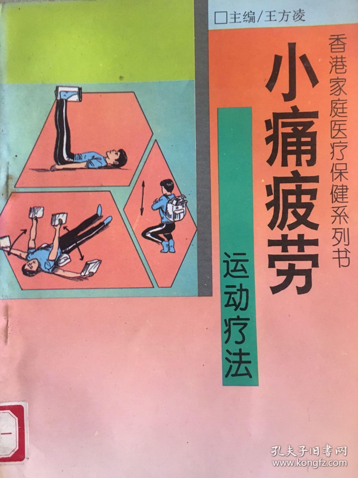 香港家庭医疗保健系列书  小痛疲劳运动疗法 Y医49