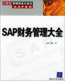 SAP财务管理大全