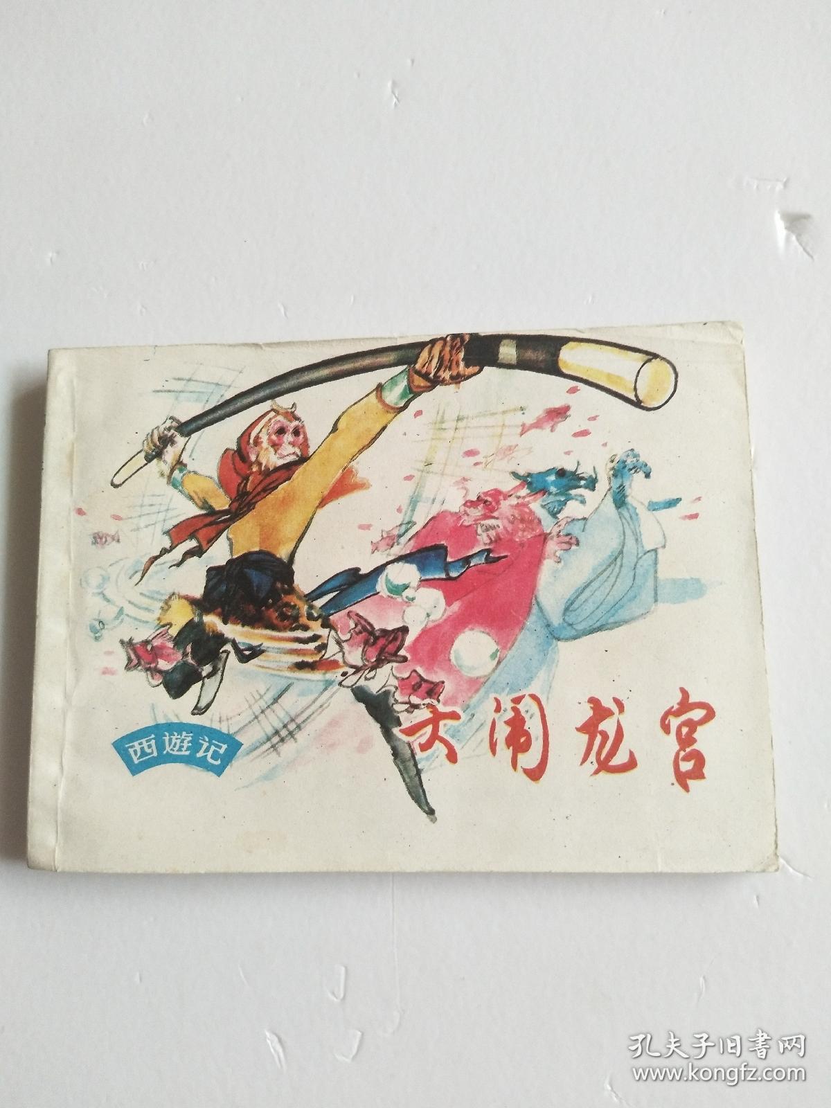 80年代·上美老版·连环画《西游记》 16册全套(没有原包装盒)