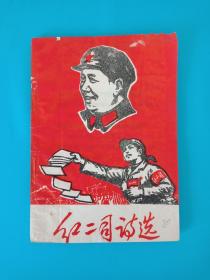 稀见**精品，1968年《红二司诗选》新疆红卫兵出版