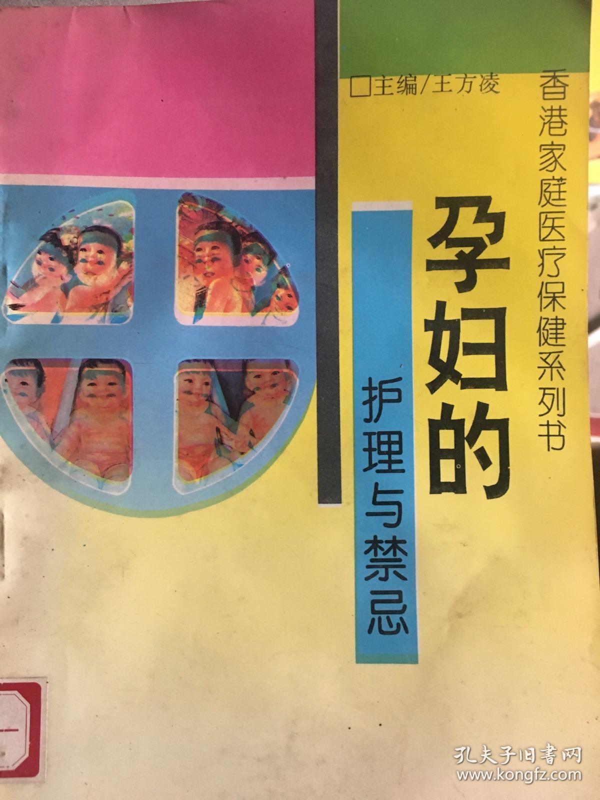 香港家庭医疗保健系列书  孕妇的护理与禁忌 Y医50