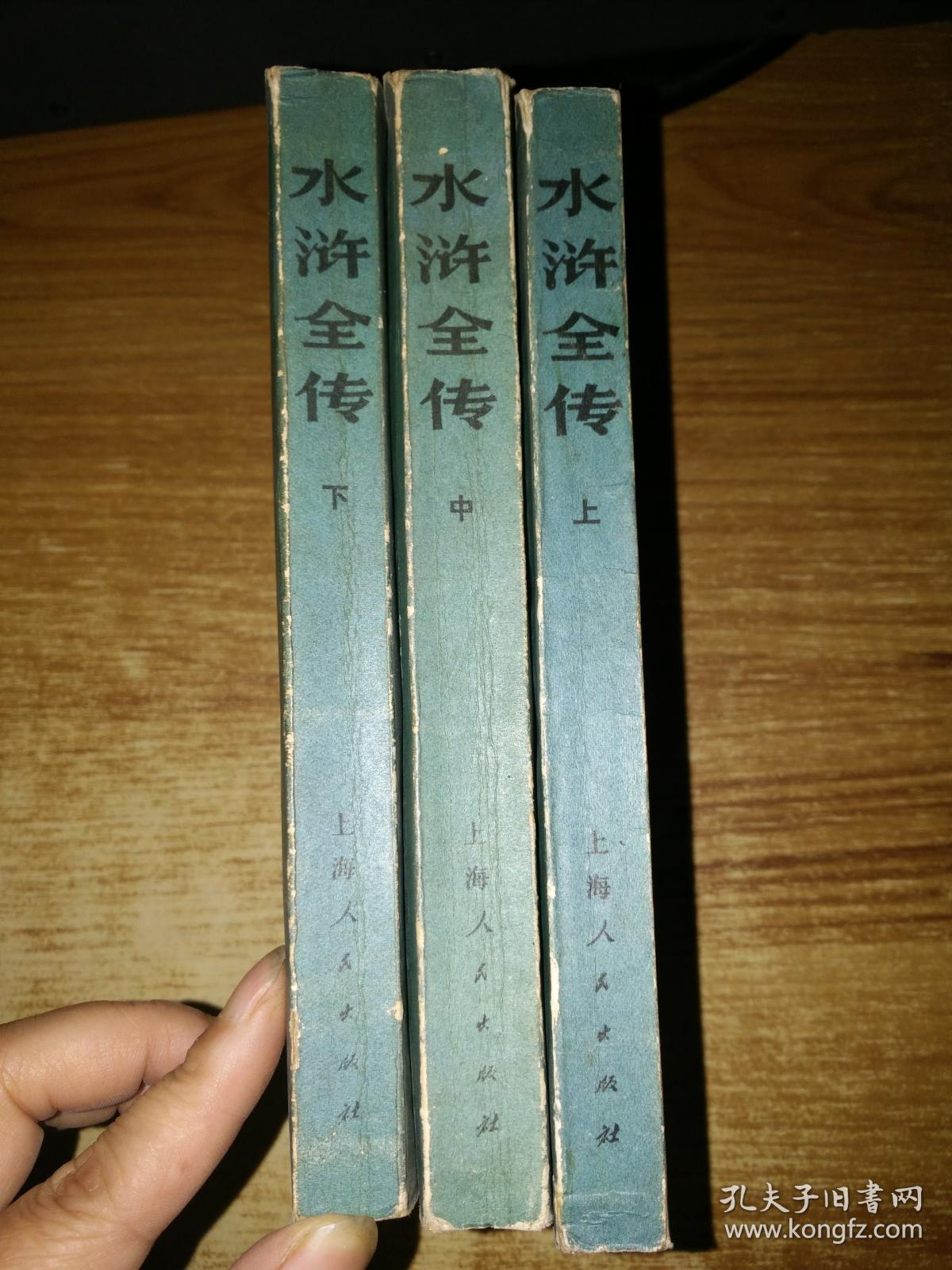 水浒全传上中下有语录75年一版一印