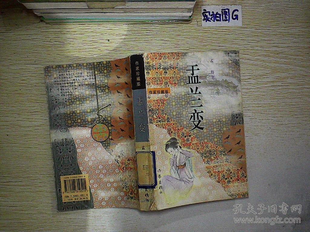 盂兰变:作家珍藏版