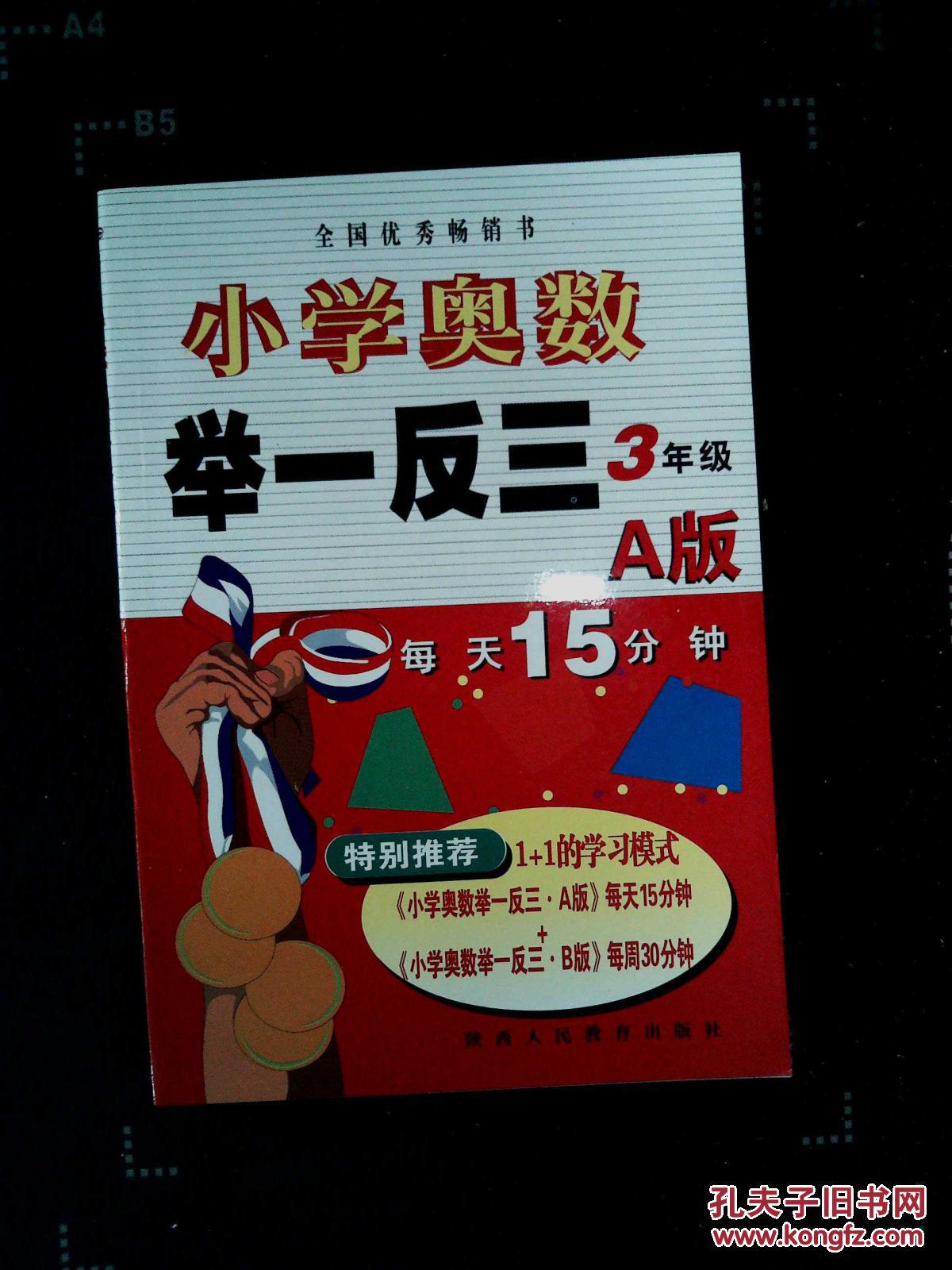小学奥数举一反三 三年级 a版_李济元主编_孔夫子旧书网