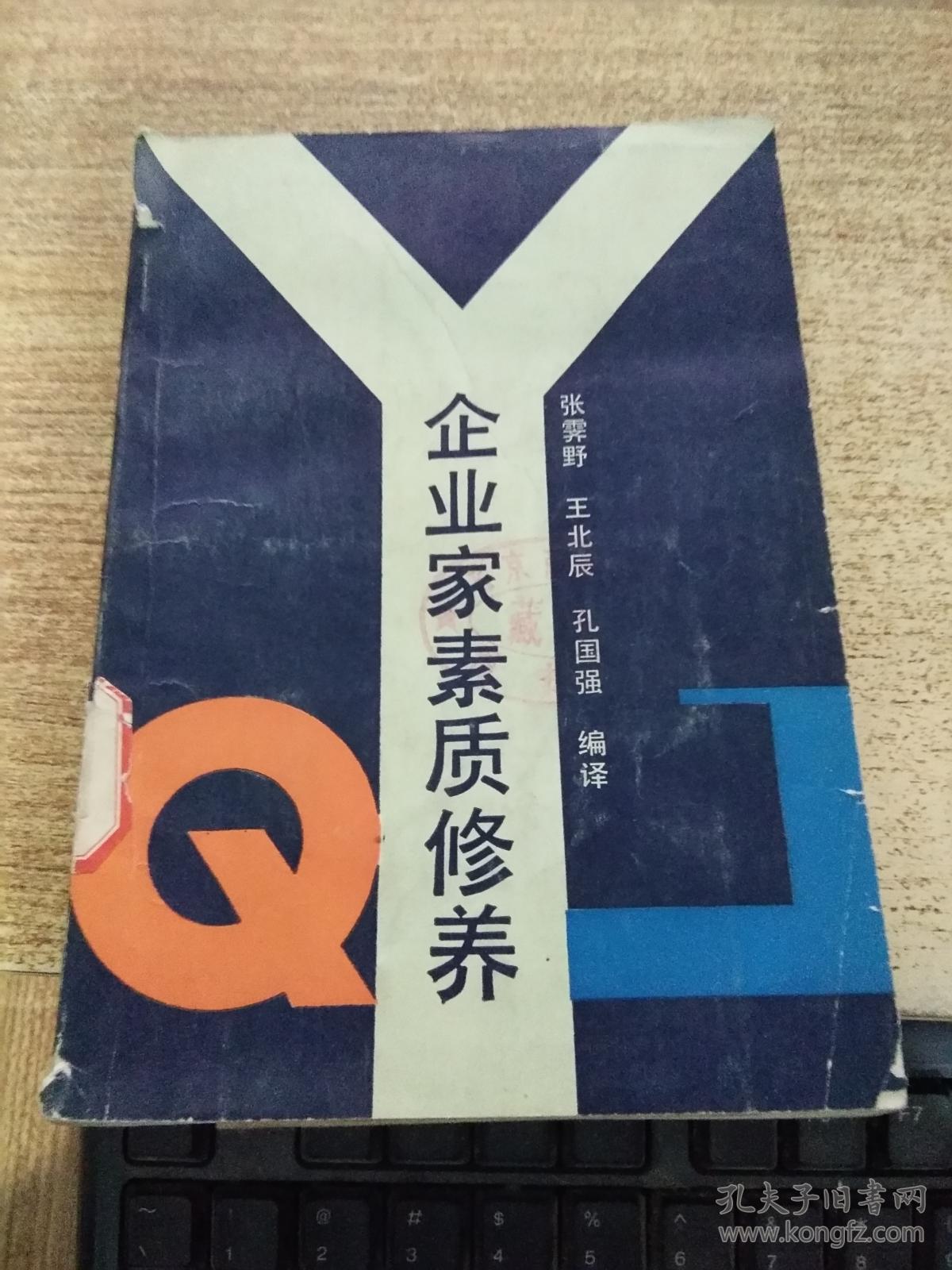 企业家素质修养