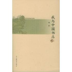 全新正版图书 我与中国书店9787543456570周岩著河北教育出版社
