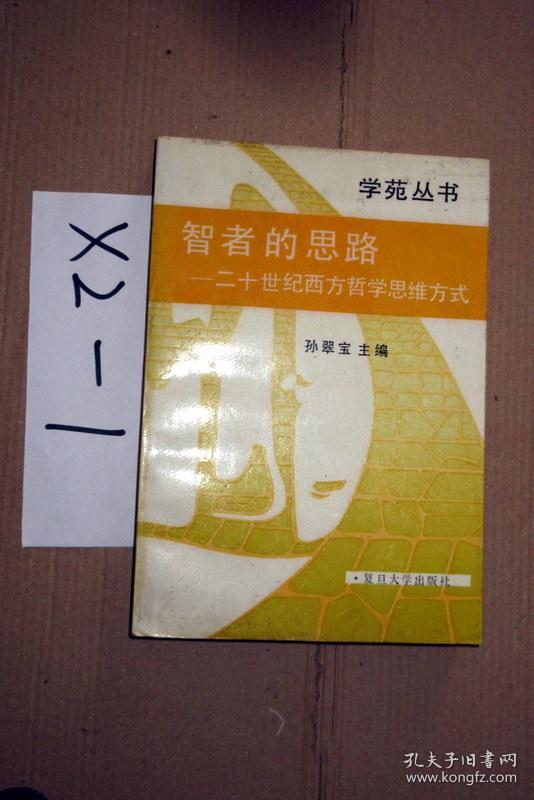 智者的思路——二十世纪西方哲学思维方式 1989年一版一印