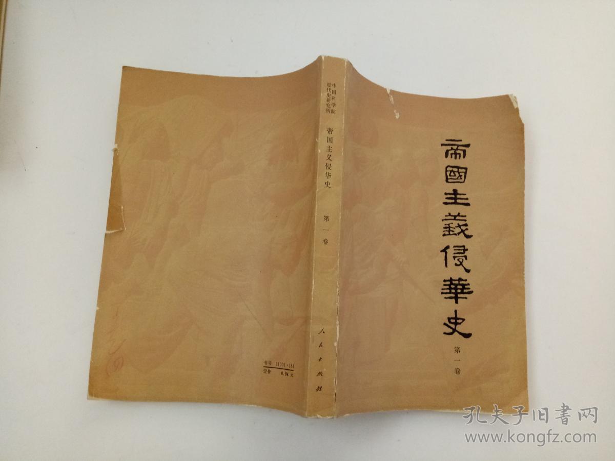 帝国主义侵华史 第一卷