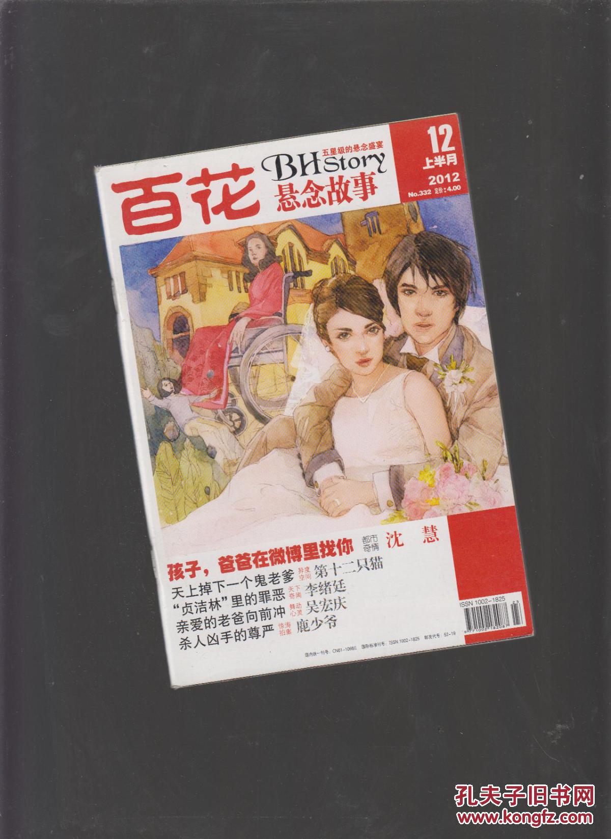 百花故事.悬念故事 2012.12 上半月