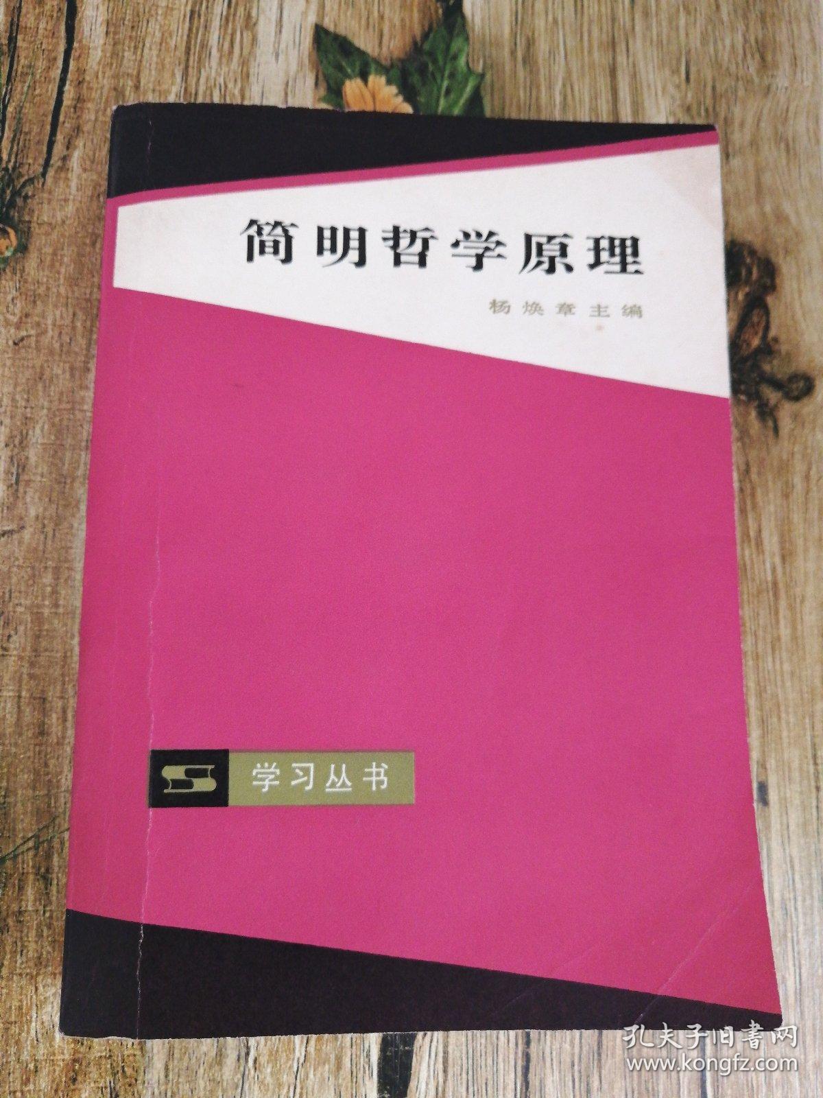 简明哲学原理_杨焕章主编_孔夫子旧书网