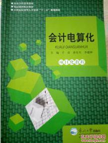 会计电算化项目化教程 千彦 东北大学出版社 9787551712095