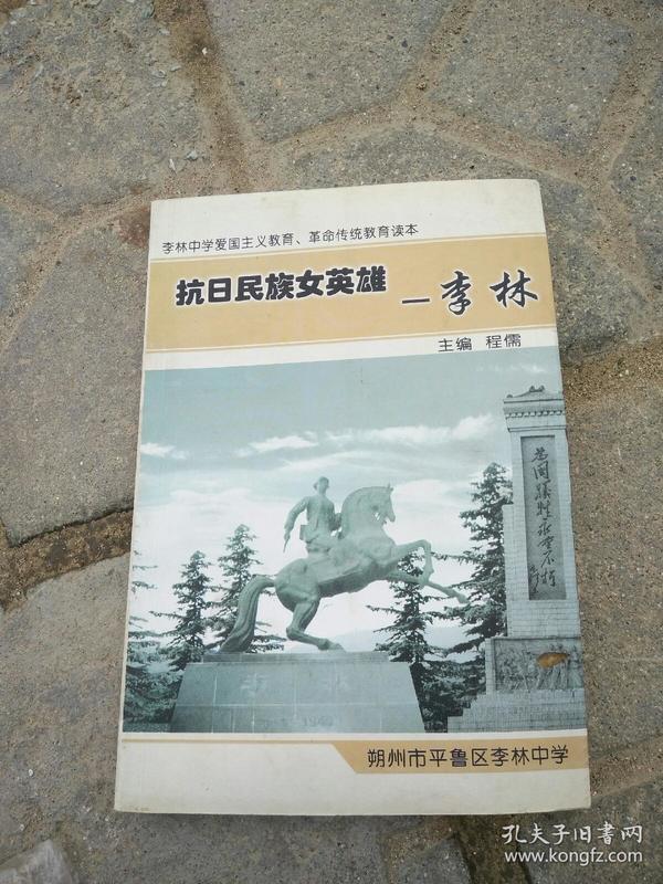 抗日民族女英雄李林