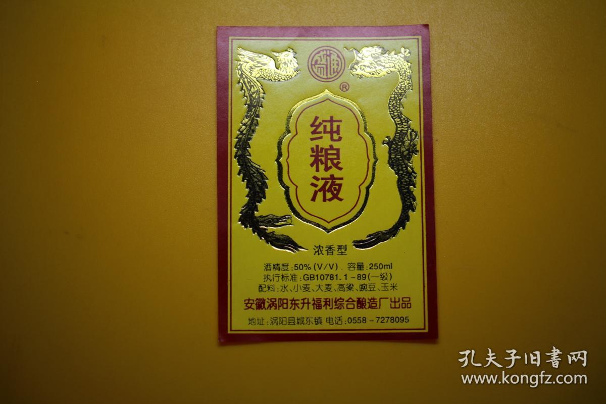 八十年代酒标盛通牌纯粮液 安徽涡阳东升福利综合酿造厂 怀旧收藏